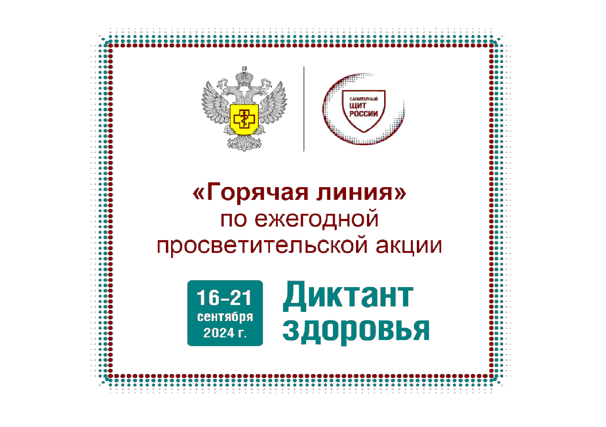 «Горячая линия» по ежегодной просветительской акции «Диктант здоровья».