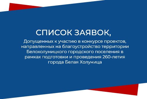 Список заявок, допущенных к участию в конкурсе проектов по благоустройству.