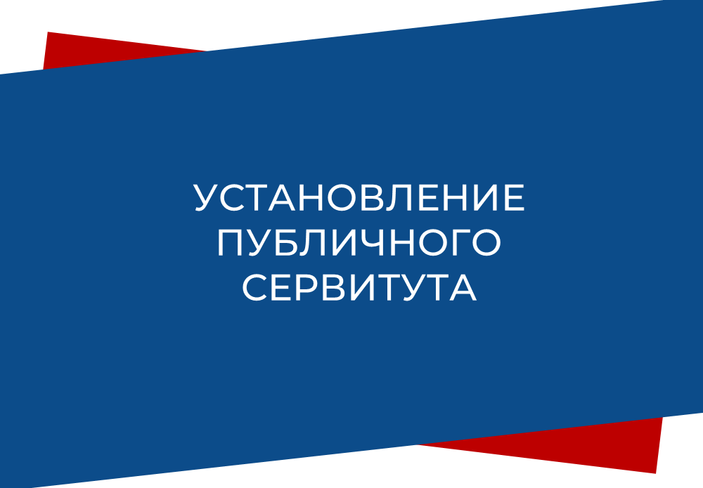 Установление публичного сервитута.