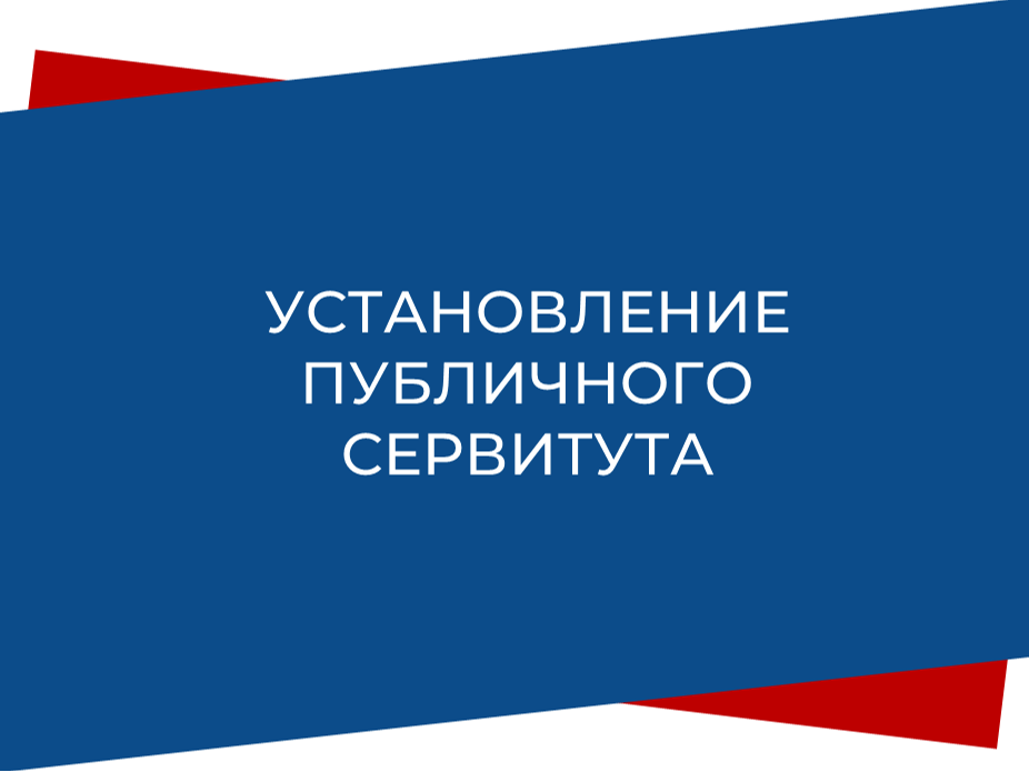 Информационное сообщение о возможном установлении публичного сервитута.