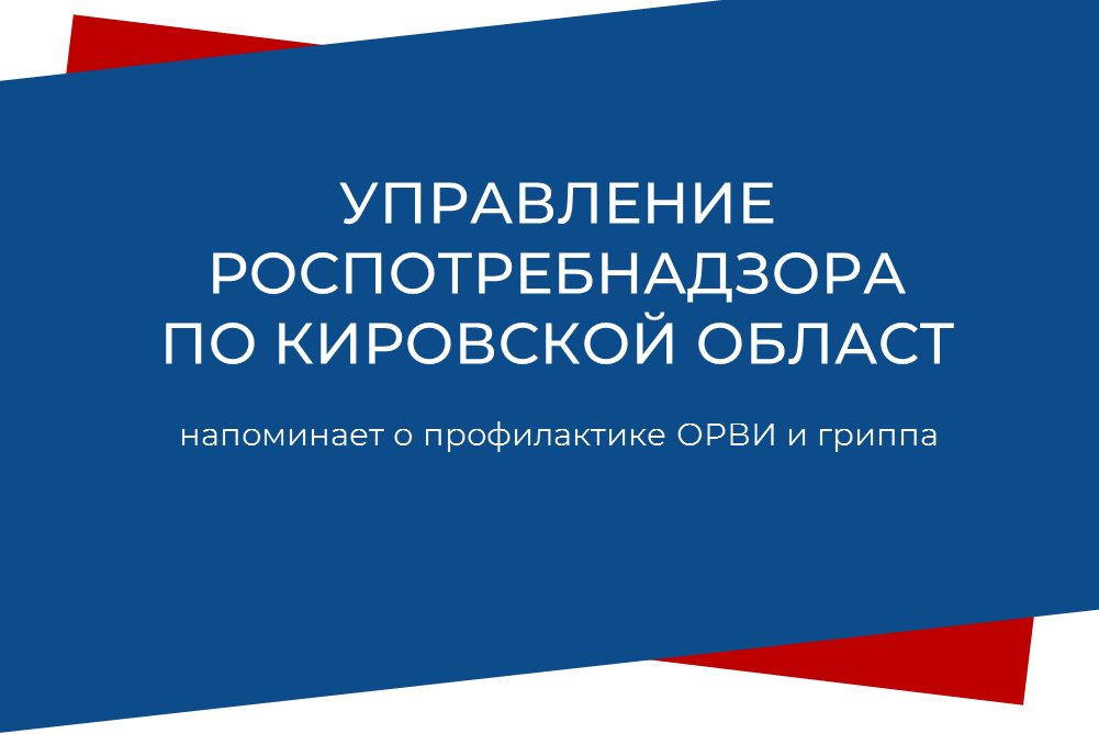 Управление Роспотребнадзора по Кировской области напоминает о профилактике ОРВИ и гриппа.