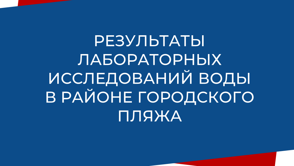 Результаты исследований воды на городском пляже.