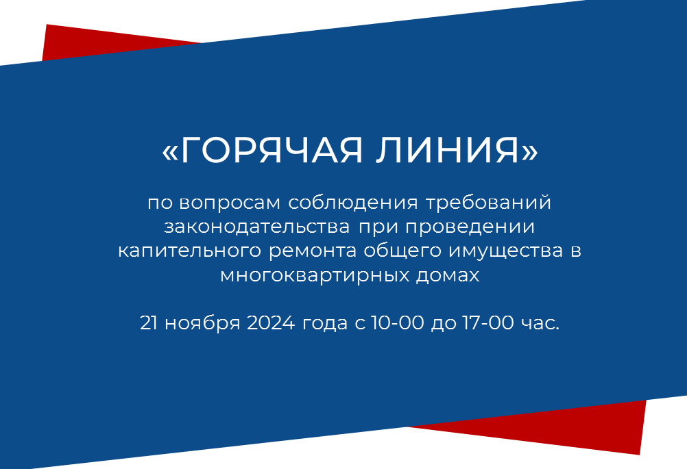 «Горячая линия» по вопросам соблюдения требований законодательства при проведении капительного ремонта общего имущества в многоквартирных домах.