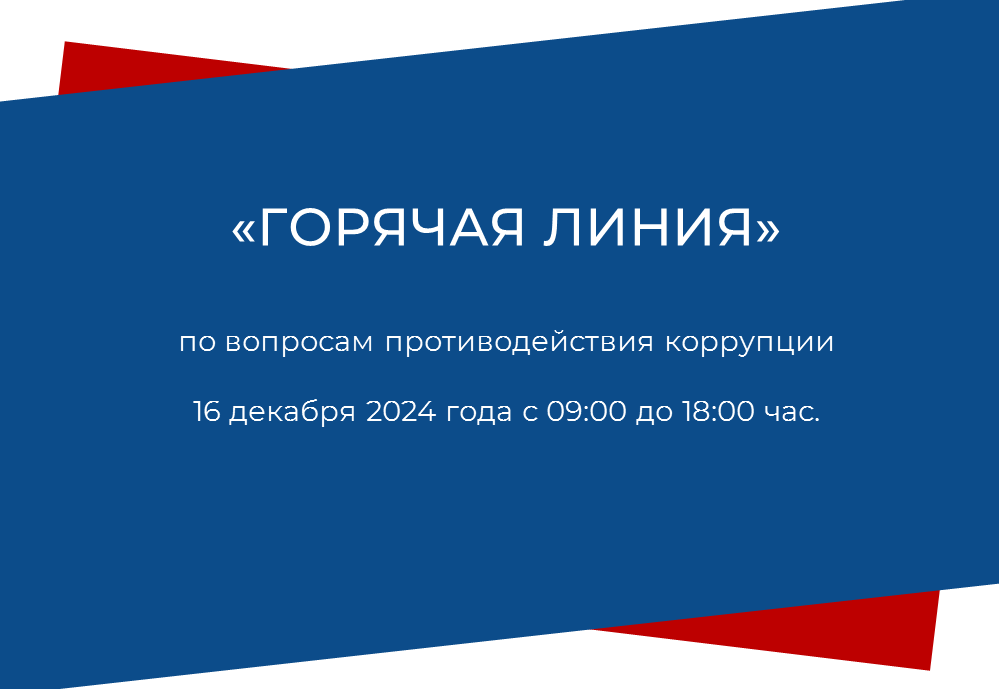 &quot;Горячая линия&quot; по вопросам противодействия коррупции.