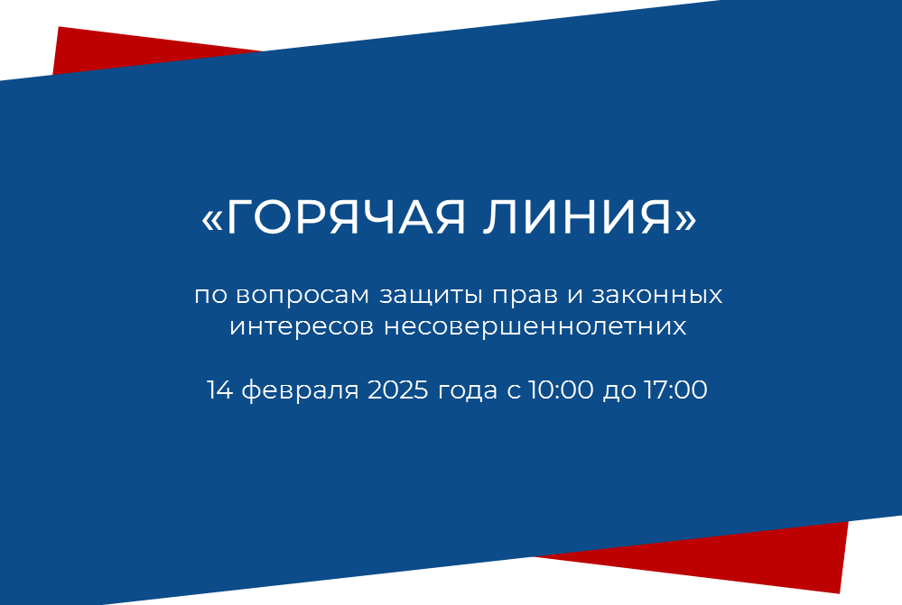 &quot;Горячая линия&quot; по вопросам защиты прав и законных интересов несовершеннолетних.