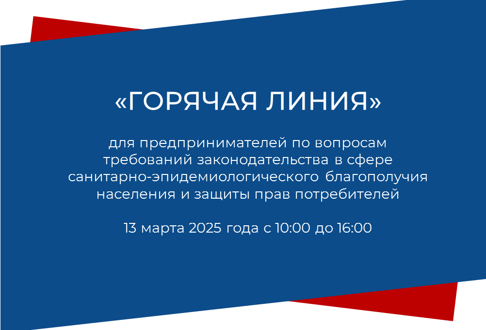 &quot;Горячая линия&quot; для предпринимателей по вопросам требований  законодательства в сфере санитарно-эпидемиологического благополучия населения и защиты прав потребителей.