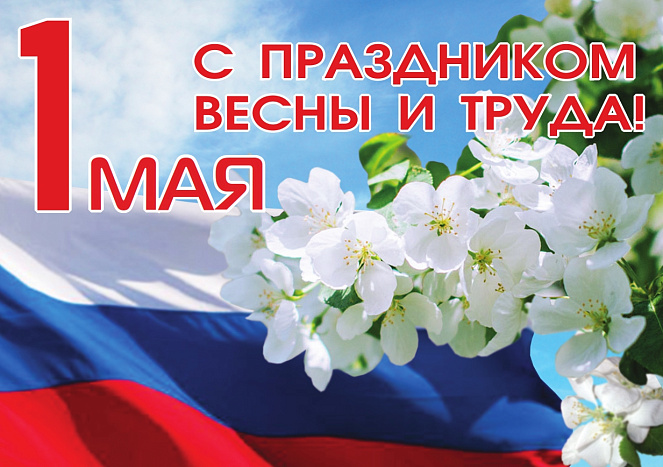 Поздравление с Днем весны и труда от губернатора Соколова А.В..