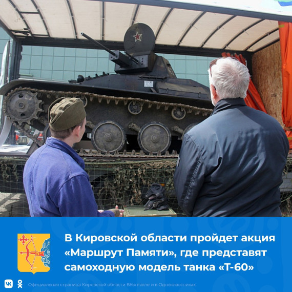 В Кировской области пройдет акция «Маршрут Памяти», где представят самоходную модель танка «Т-60». В Кировской области пройдет акция «Маршрут Памяти», где представят самоходную модель танка «Т-60».